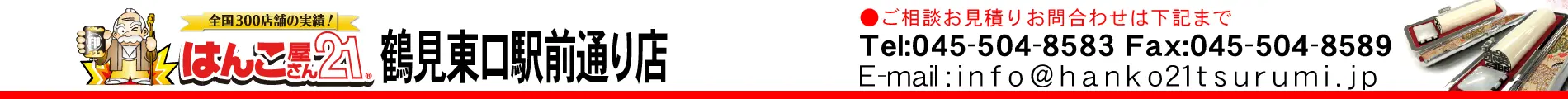 はんこ屋さん21 鶴見東口駅前通り店